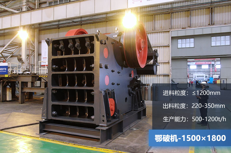 1500×1800鄂破機(jī)時(shí)產(chǎn)量多少噸？?jī)r(jià)格多少？附參數(shù)