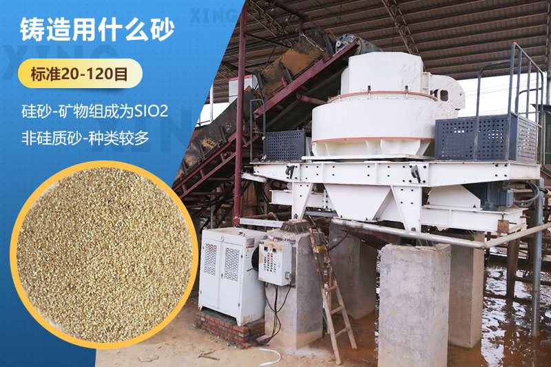 鑄造用什么砂？標準多少目？用哪種設備處理？