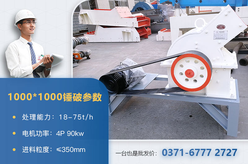 1000×1000錘式破碎機(jī)產(chǎn)量多少？參數(shù)介紹