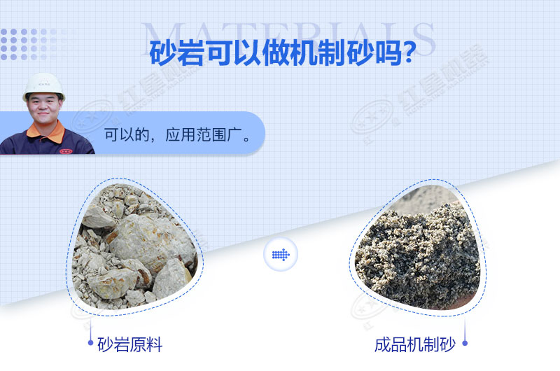 砂巖可以做機制砂嗎？砂巖制砂用什么設(shè)備好？