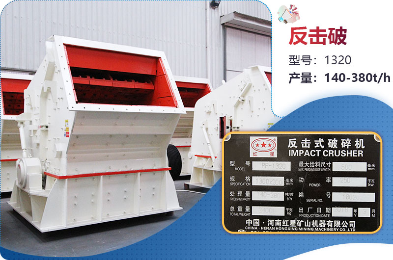 1320反擊破一小時產(chǎn)量多少？配多大電機？附參數(shù)