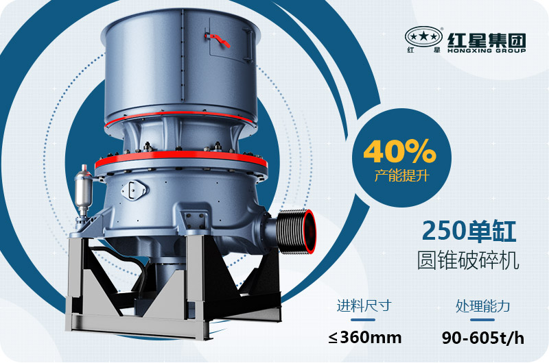 250圓錐破碎機技術參數(shù)
