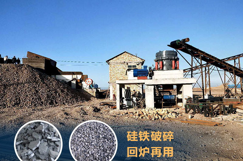 硅鐵破碎成套設(shè)備價格多少？硅鐵廢渣能回爐不？