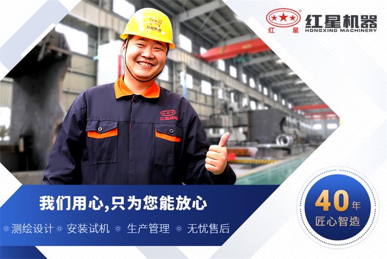 紅星機(jī)器廠(chǎng)家服務(wù)