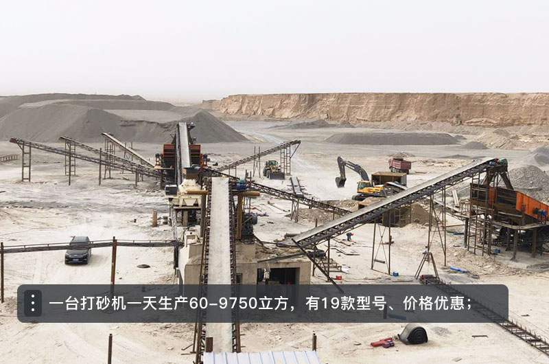 一臺(tái)打砂機(jī)一天生產(chǎn)多少立方？打砂機(jī)設(shè)備型號(hào)及價(jià)格