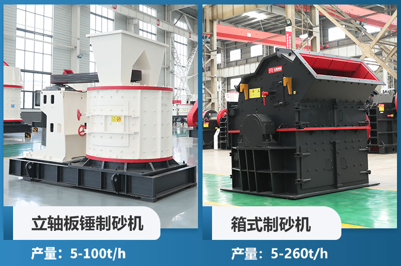 立軸板錘制砂機(jī)和箱式制砂機(jī)哪個(gè)好用？