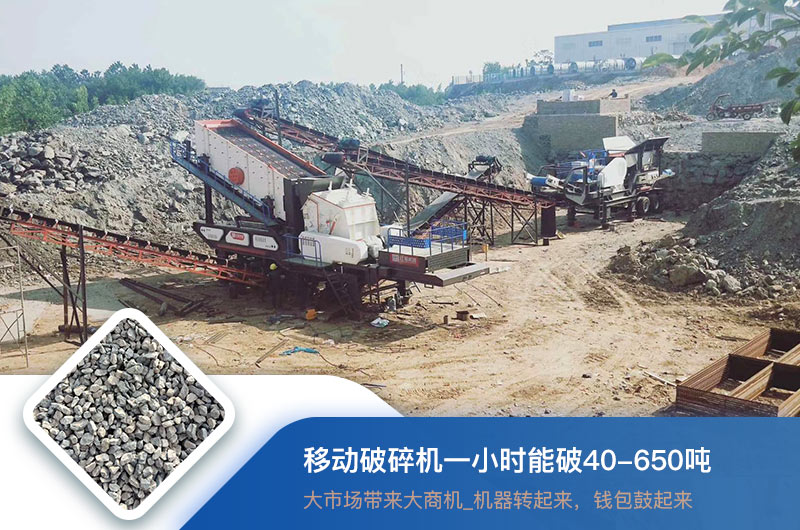 移動破碎機一小時能破多少噸？價格多少錢一臺？
