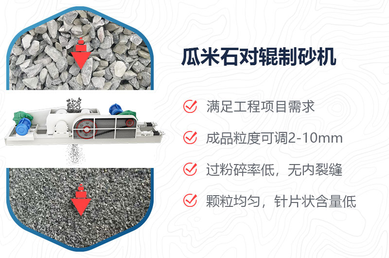 瓜米石對輥制砂機制砂效果好嗎？價格多少？