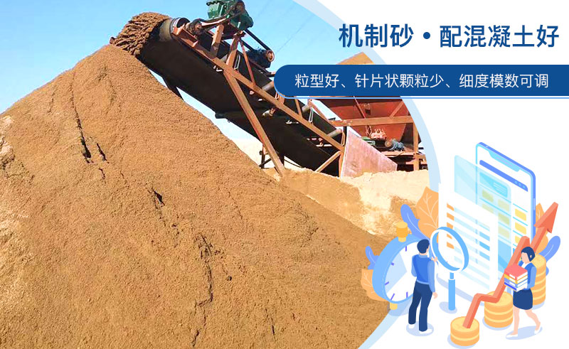 機(jī)制砂和河沙哪個(gè)配混凝土好？成套制砂設(shè)備多少錢？