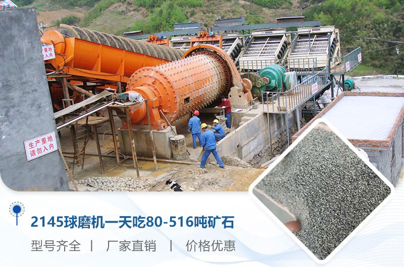 2145球磨機(jī)一天吃多少噸礦石？重量多少？附技術(shù)參數(shù)