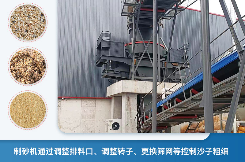 制砂機(jī)怎么調(diào)節(jié)砂的細(xì)度？制砂機(jī)哪種型號(hào)打出來(lái)的沙細(xì)？