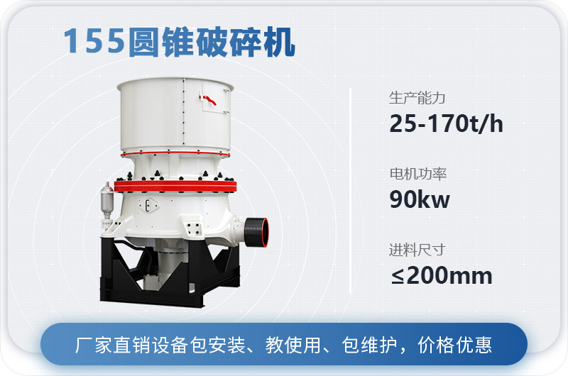 155圓錐破碎機(jī)時(shí)產(chǎn)多少噸？多少錢？（附技術(shù)參數(shù)）