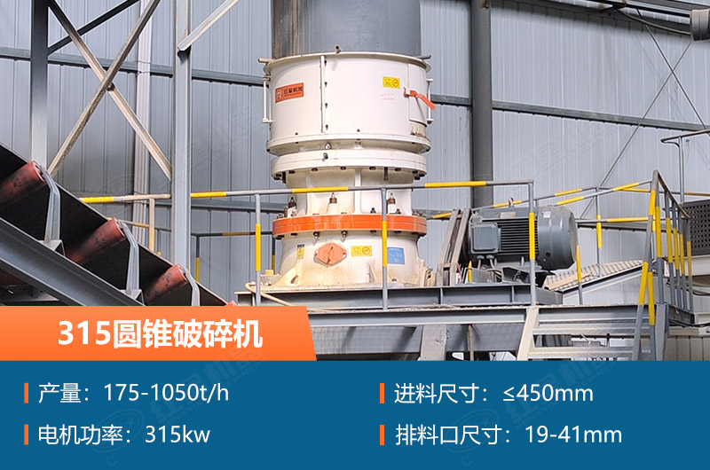 315圓錐破碎機(jī)參數(shù)及價(jià)格_配多大的制砂機(jī)合適？