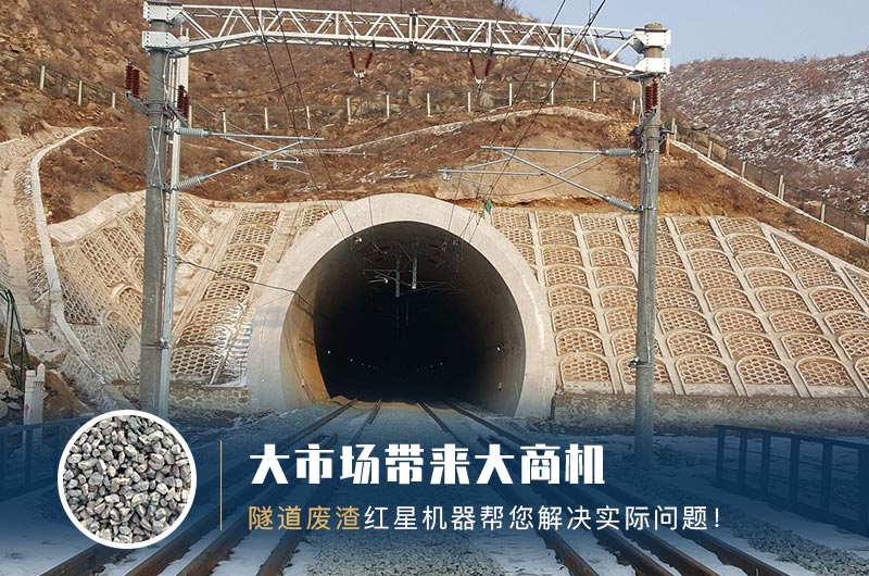 隧道碎石機及加工方案_隧道洞渣、石渣巧利用！