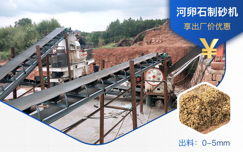 打河卵石那種制砂機(jī)好？一噸河卵石制砂成本多少？