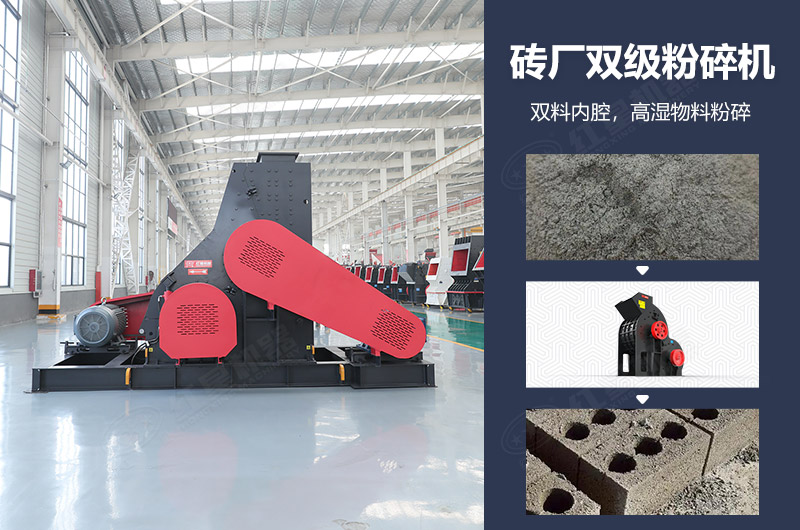 磚廠雙級(jí)粉碎機(jī)圖片及優(yōu)勢(shì)_多少錢(qián)一臺(tái)？