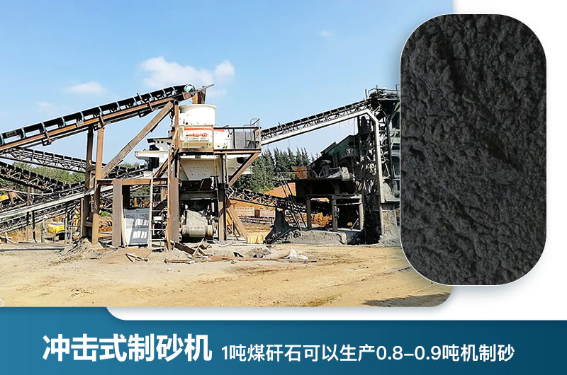 1噸煤矸石可以生產(chǎn)多少?lài)崣C(jī)制砂？用什么設(shè)備處理好？