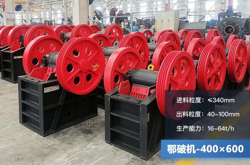 400×600鄂破機(jī)產(chǎn)量多少？有多大的電機(jī)？附參數(shù)