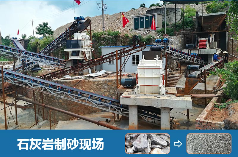 石灰?guī)r制砂機設(shè)備有哪些？圖片及價格