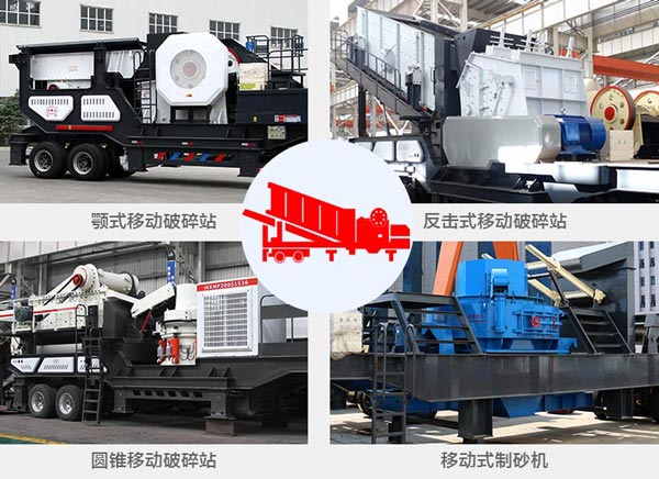 車(chē)載石料破碎機(jī)分類