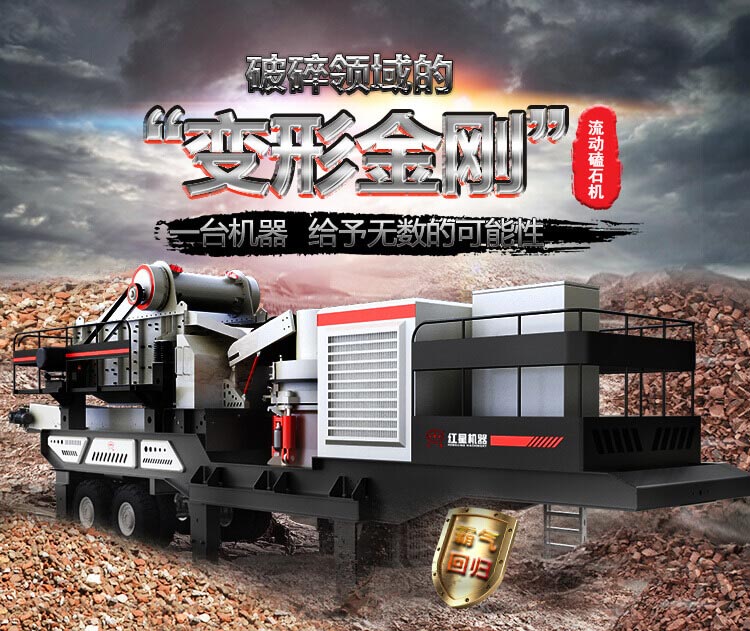 流動磕石機——一體式組機，高產(chǎn)更快捷