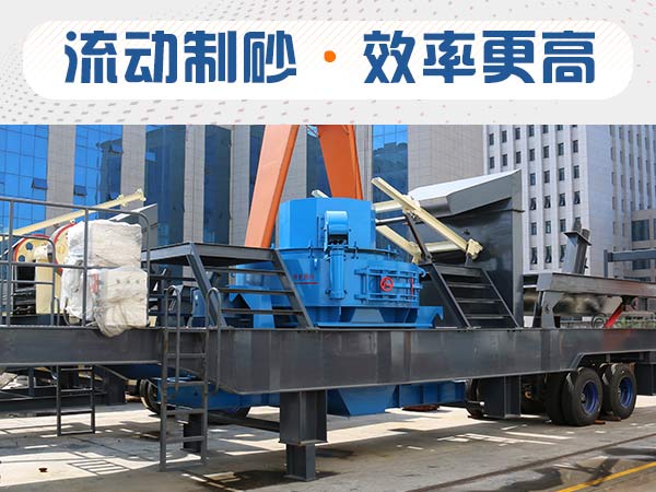 石子制砂用什么機(jī)器效率高？多少錢？