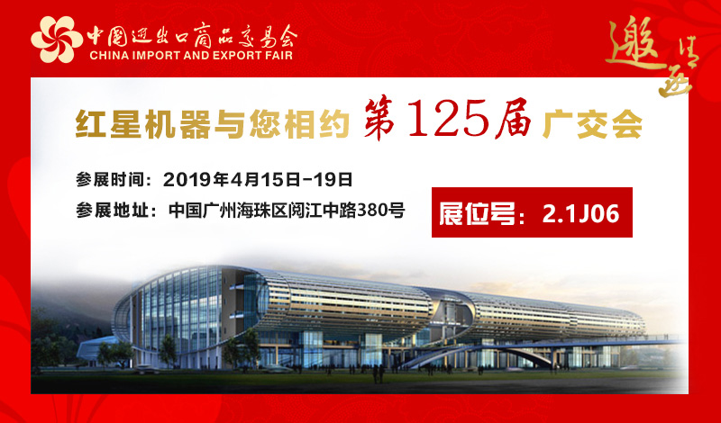 河南紅星礦山機器廣交會準(zhǔn)時與您相約