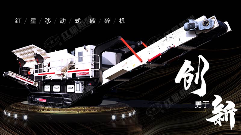 沖破束縛，勇于創(chuàng)新，紅星移動式破碎機帶您領略碎石新體驗
