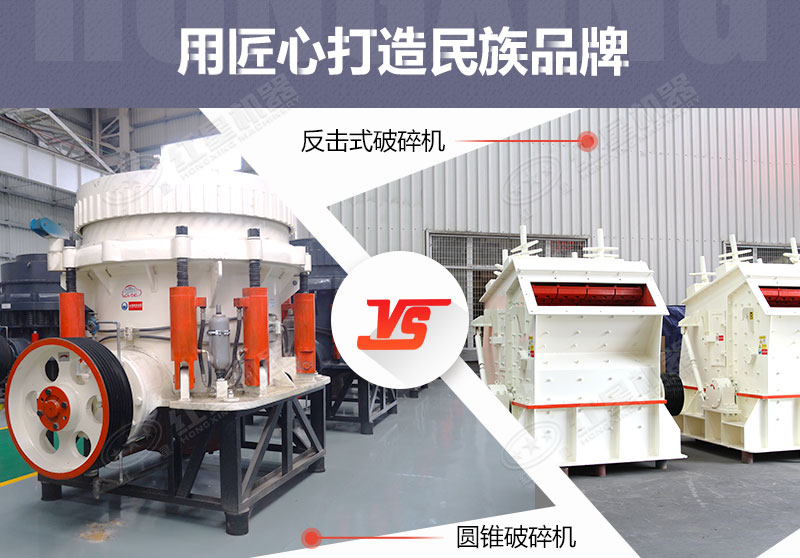反擊破與圓錐破有什么區(qū)別，針對鵝卵石破碎哪個(gè)好？