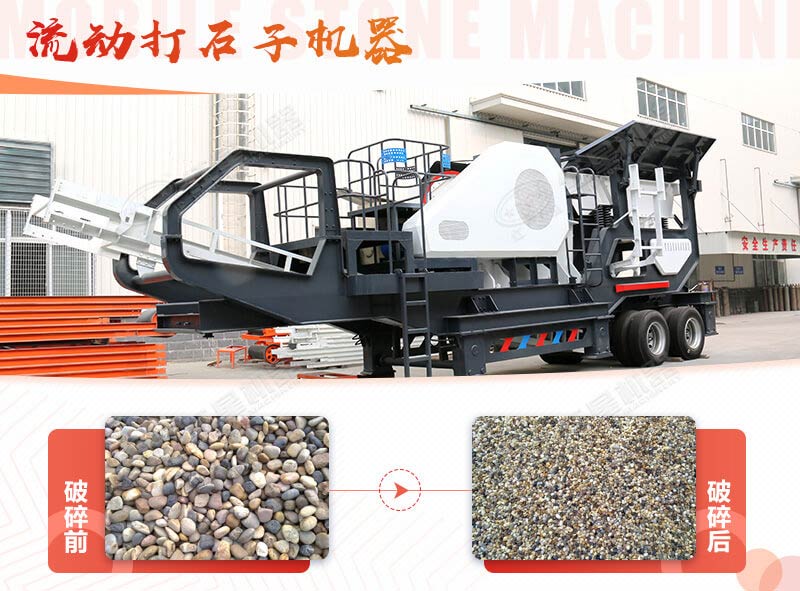 鵝卵石能打石子嗎？用流動(dòng)打石子機(jī)器妥妥的