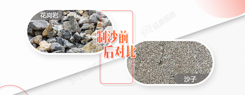 花崗巖制沙前后對比