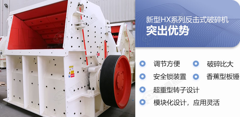 具備多重優(yōu)勢的反擊式破碎機(jī)