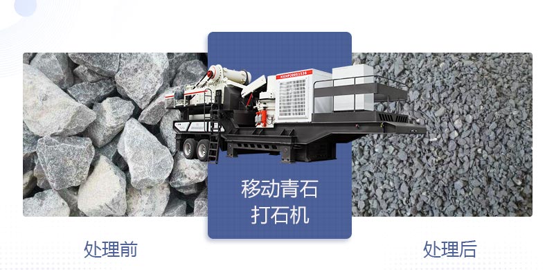 時(shí)產(chǎn)400噸移動(dòng)青石打石機(jī)多少錢，哪個(gè)廠家好？
