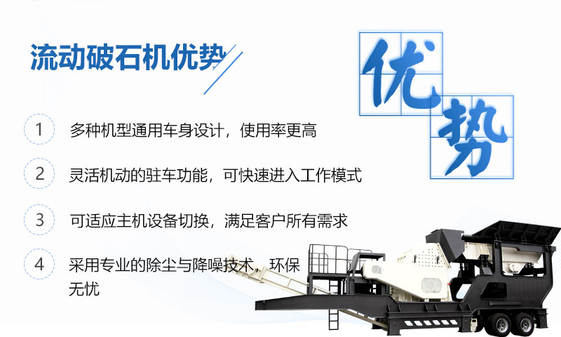 流動破石機優(yōu)勢呈現