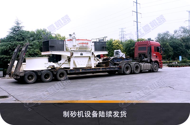 生產機制砂的制砂設備相繼裝車發(fā)貨
