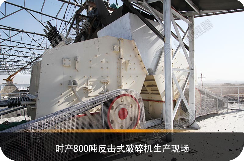 求購反擊式破碎機設備，推薦哪個生產廠家