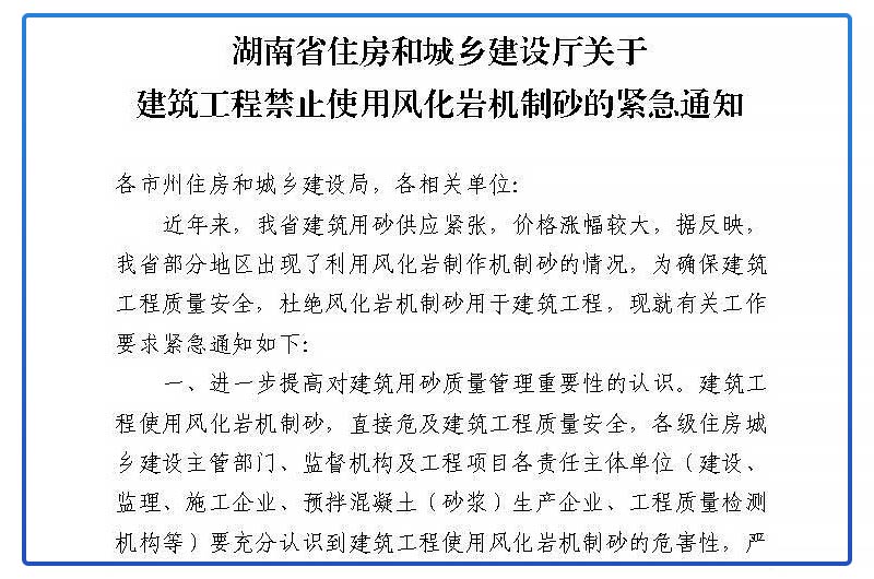 《關(guān)于建筑工程禁止使用風化巖機制砂的緊急通知》