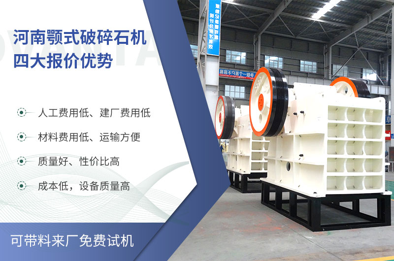質(zhì)量好、價格低的顎式破碎石機(jī)就在河南了