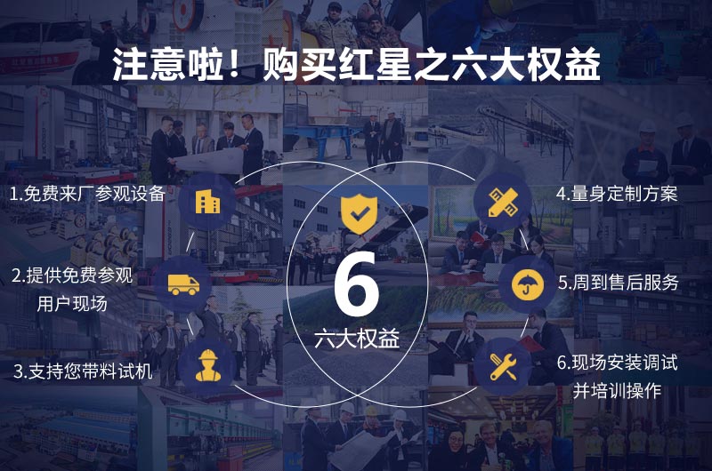 購(gòu)買(mǎi)紅星機(jī)器您可享有六大權(quán)益