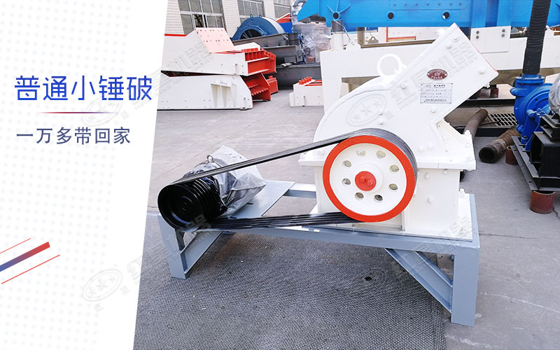 小型錘式制砂機(jī)多少錢一臺(tái)？有一萬多的嗎？