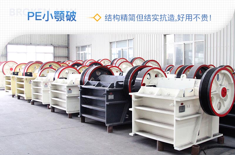 小廠剛起步，用這款PE150×250鄂破機(jī)，價(jià)格不貴且還耐用