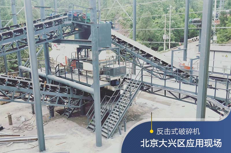反擊破碎機(jī)適合硬度高的石料嗎？破碎一噸石頭能出多少24石子？