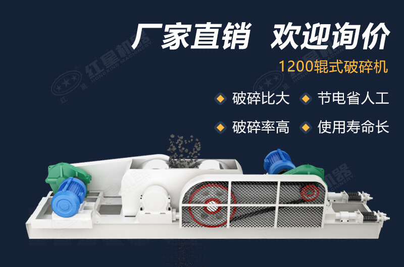 1200輥式破碎機(jī)報(bào)價和質(zhì)量同等重要